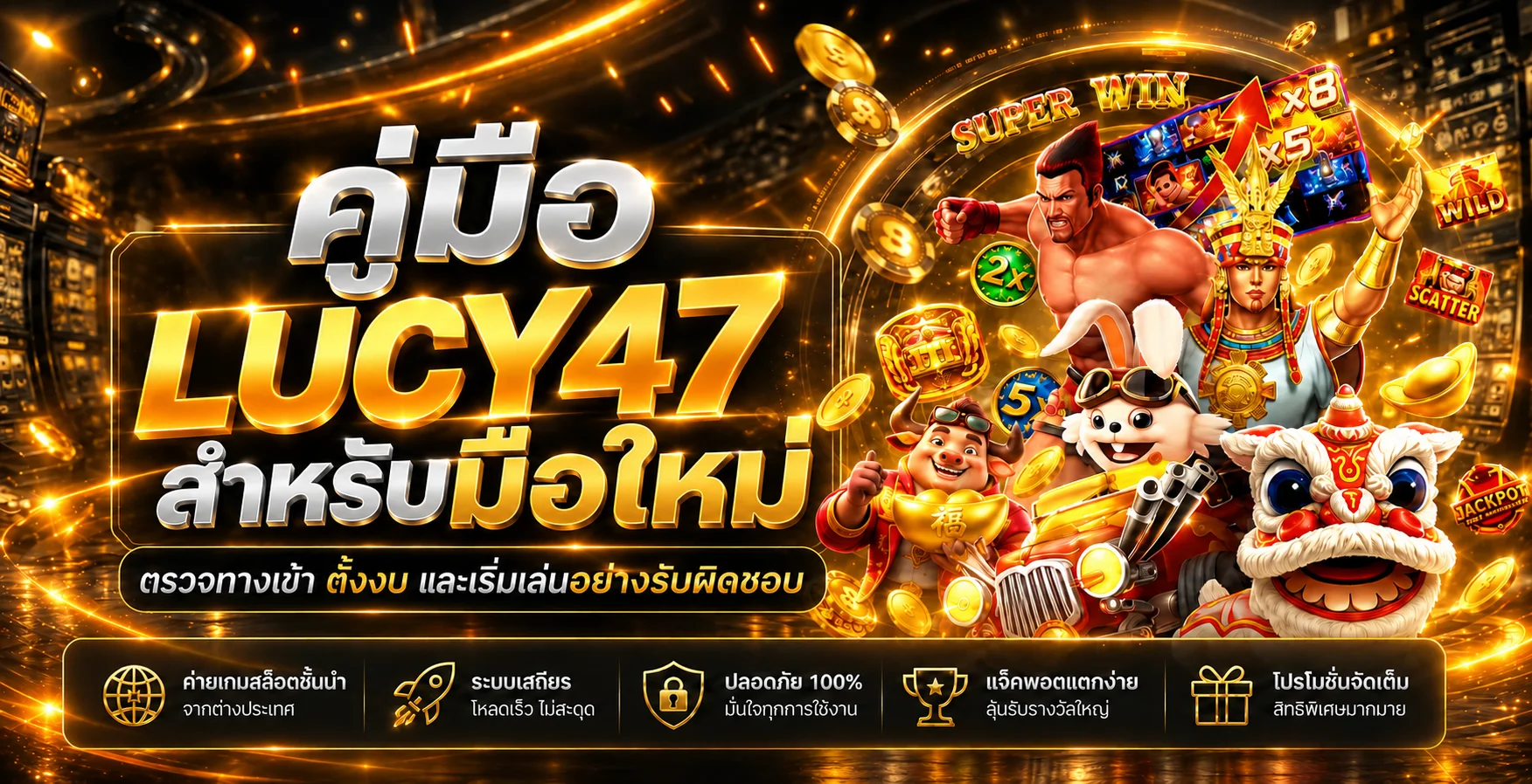 LUCY47 คู่มือมือใหม่ ตรวจทางเข้า สมัคร และตั้งงบ